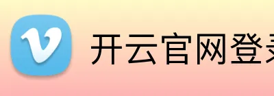 开云官网登录 logo